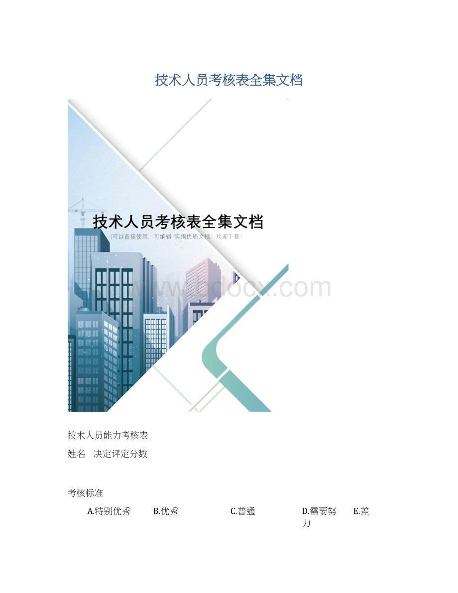 技术人员考核表全集文档Word下载.docx