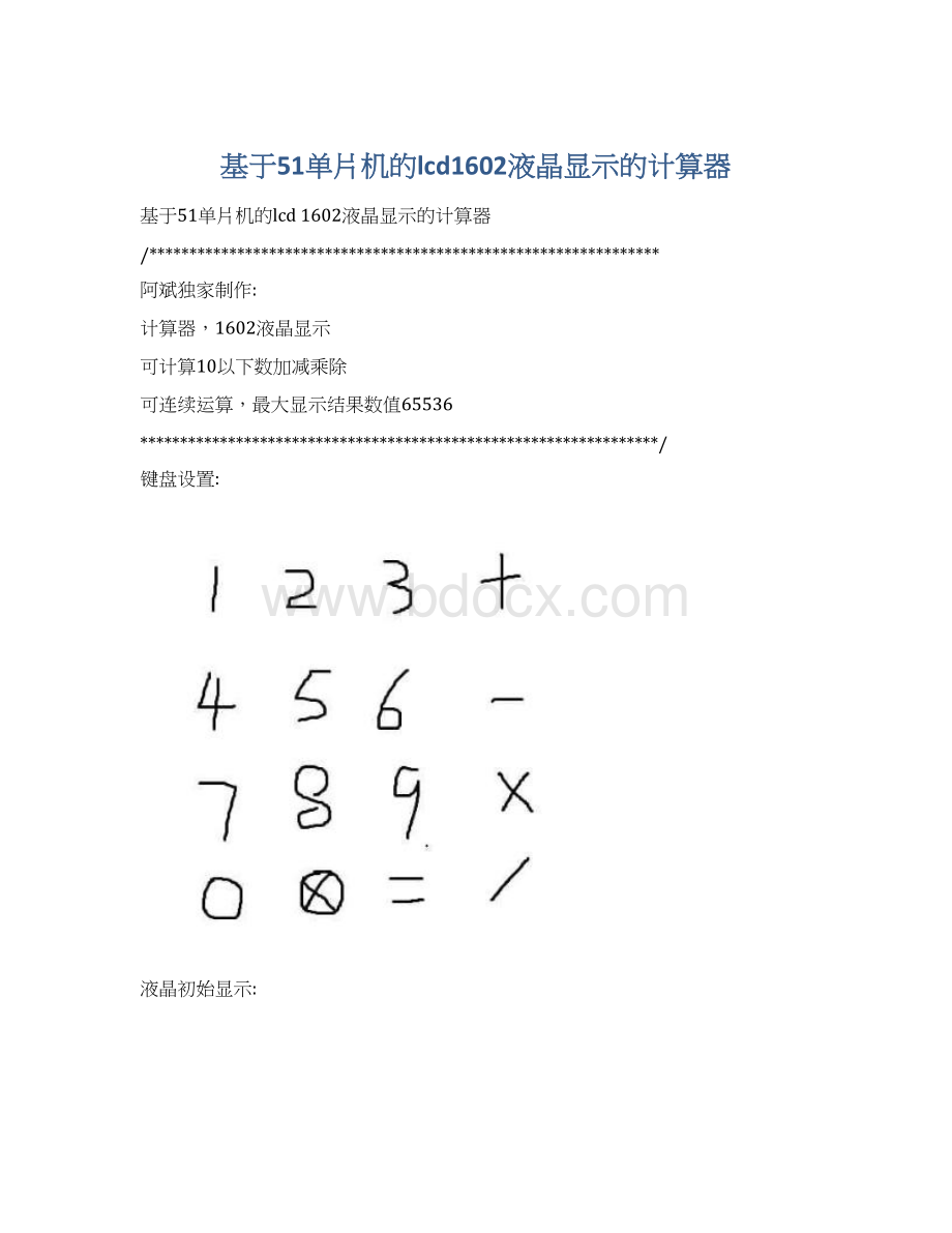 基于51单片机的lcd1602液晶显示的计算器Word格式文档下载.docx