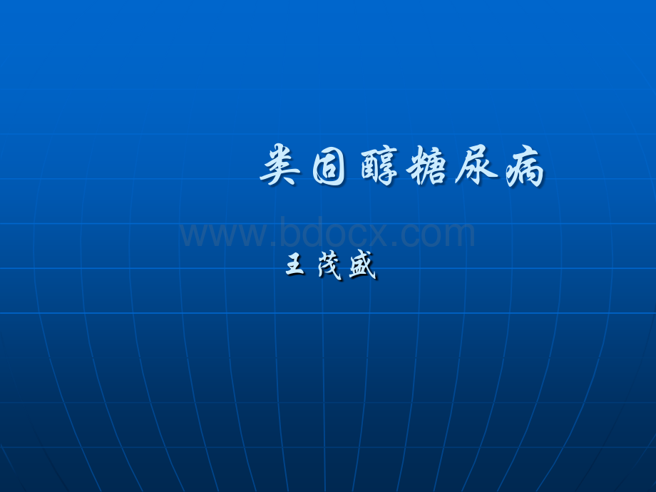 类固醇糖尿病.ppt