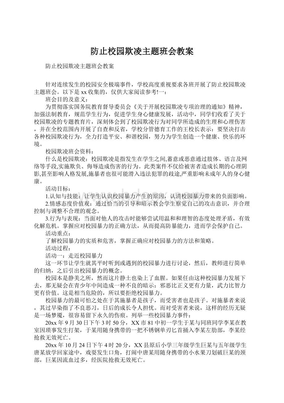 防止校园欺凌主题班会教案Word格式.docx