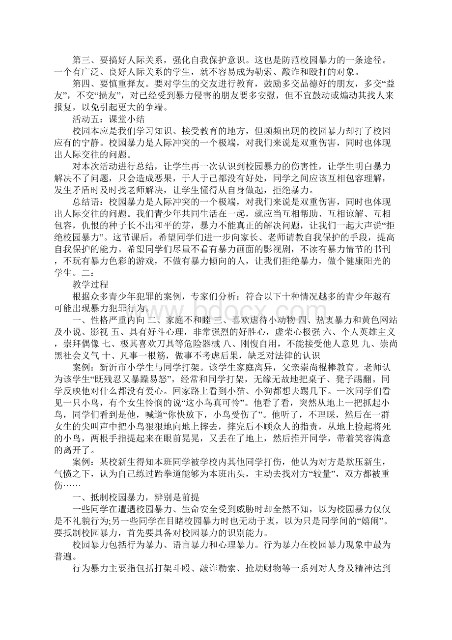 防止校园欺凌主题班会教案Word格式.docx_第3页