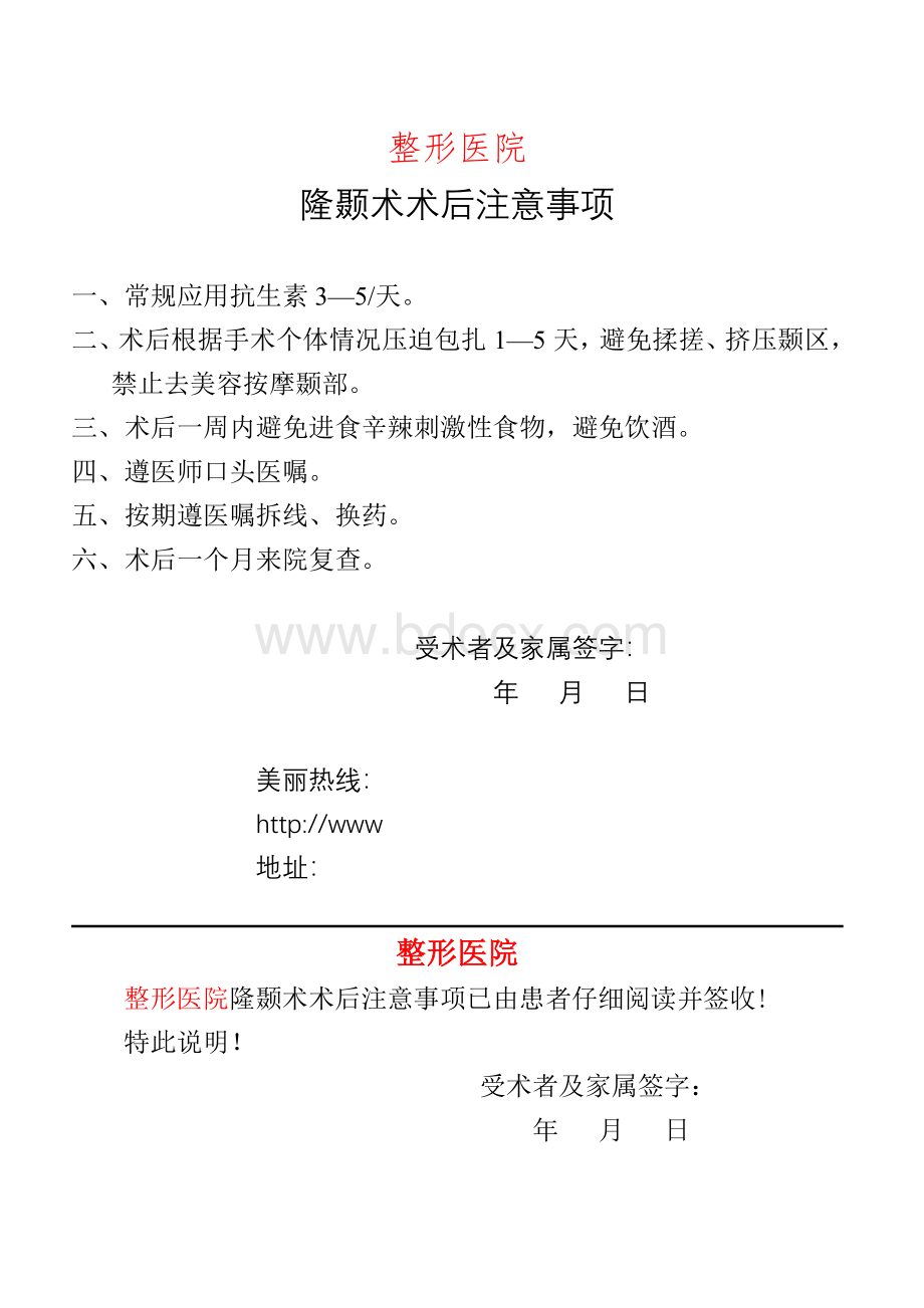 整形美容手术注意事项_精品文档Word文档格式.doc_第1页