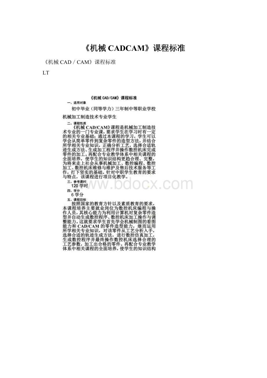 《机械CADCAM》课程标准.docx