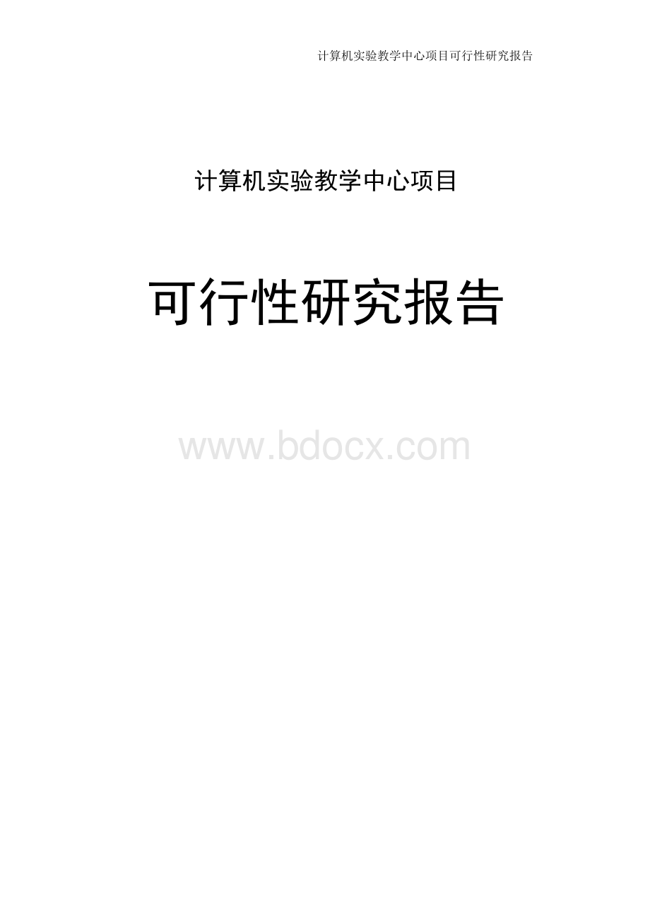 （资料）计算机实验教学中心项目可行性研究报告.docx_第1页