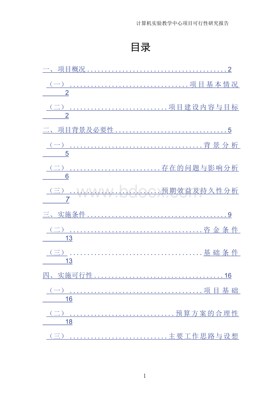 （资料）计算机实验教学中心项目可行性研究报告.docx_第3页