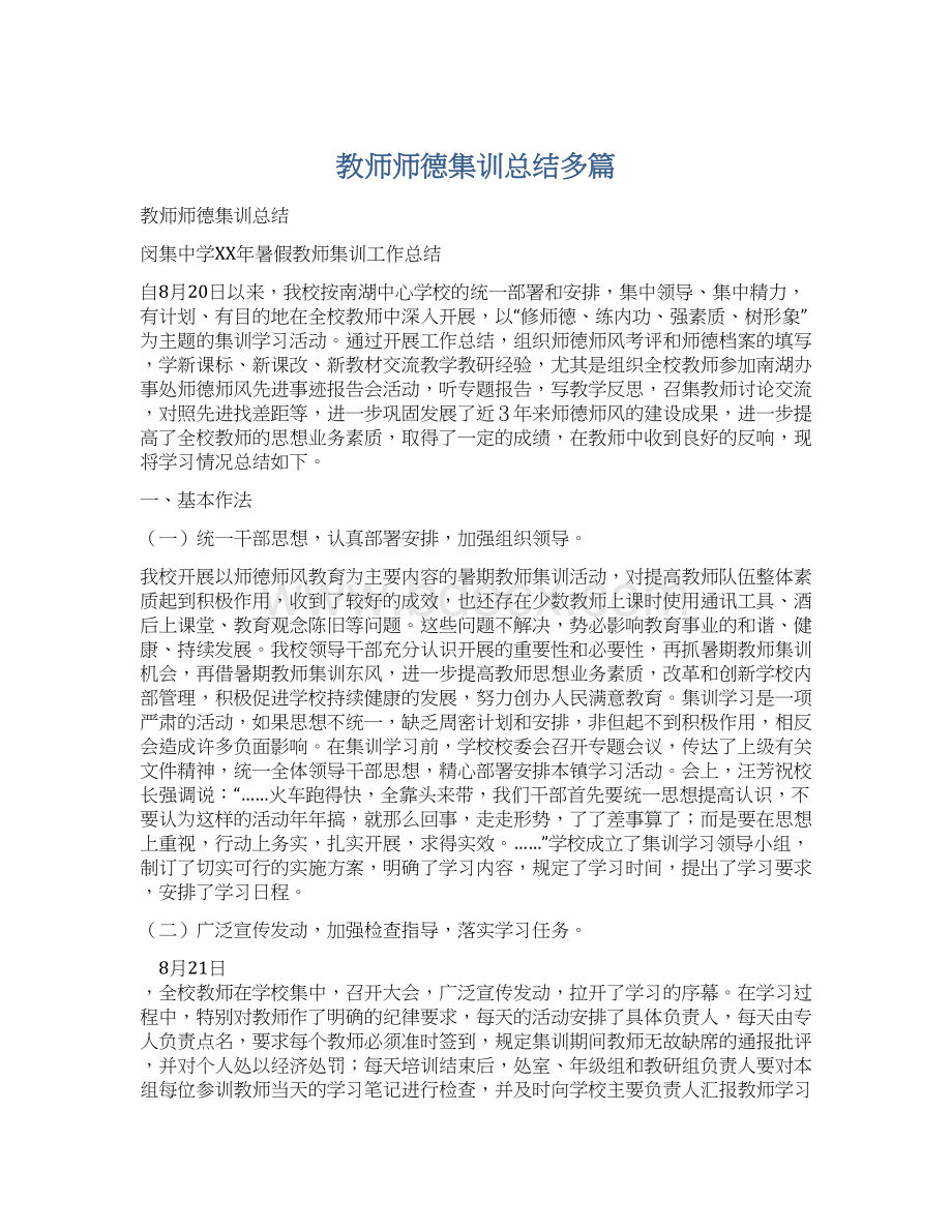 教师师德集训总结多篇Word文件下载.docx