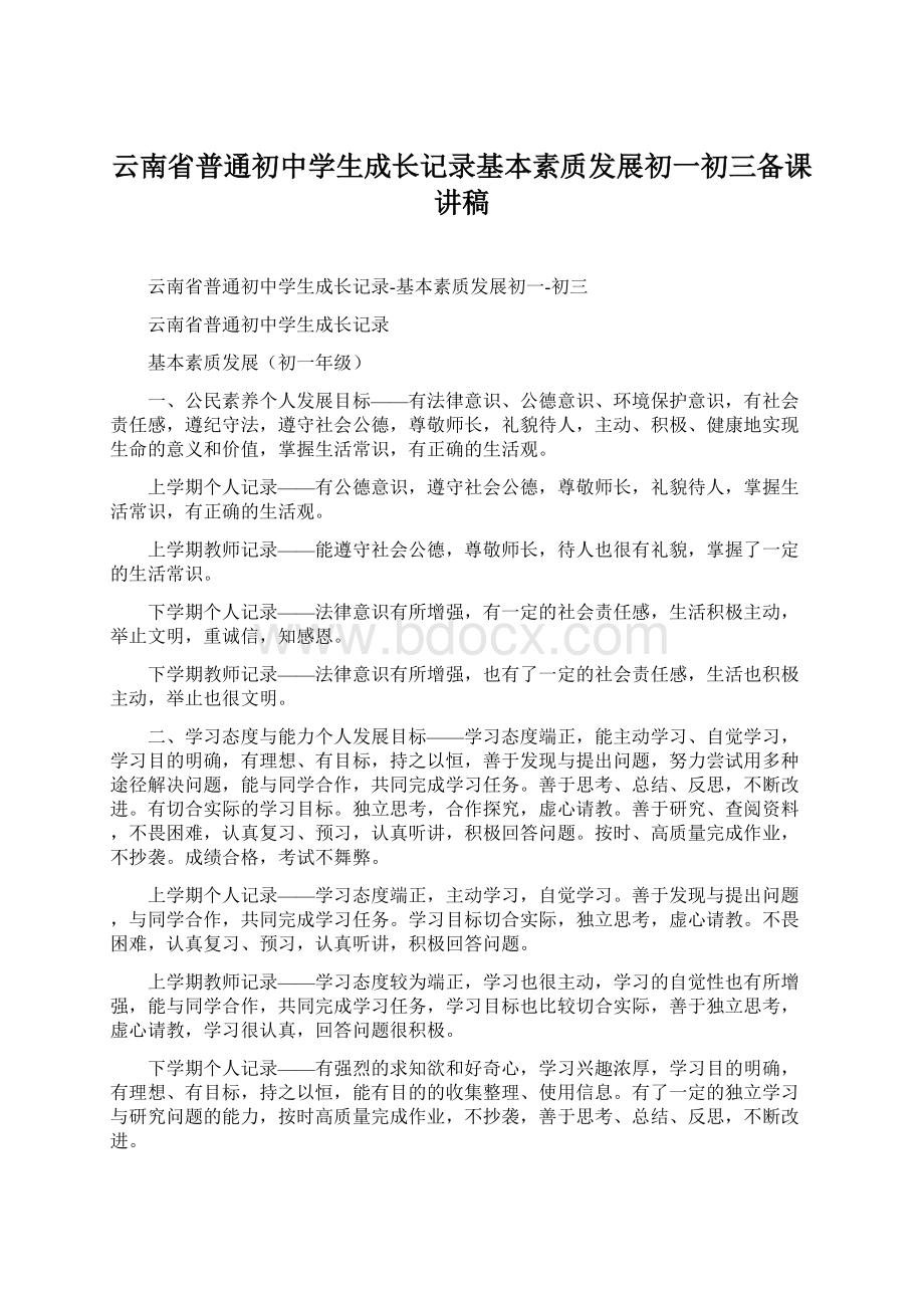 云南省普通初中学生成长记录基本素质发展初一初三备课讲稿.docx