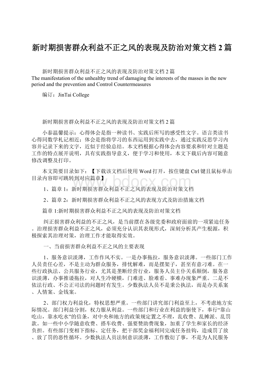 新时期损害群众利益不正之风的表现及防治对策文档2篇Word格式.docx_第1页