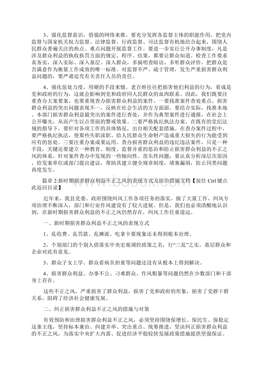 新时期损害群众利益不正之风的表现及防治对策文档2篇Word格式.docx_第3页