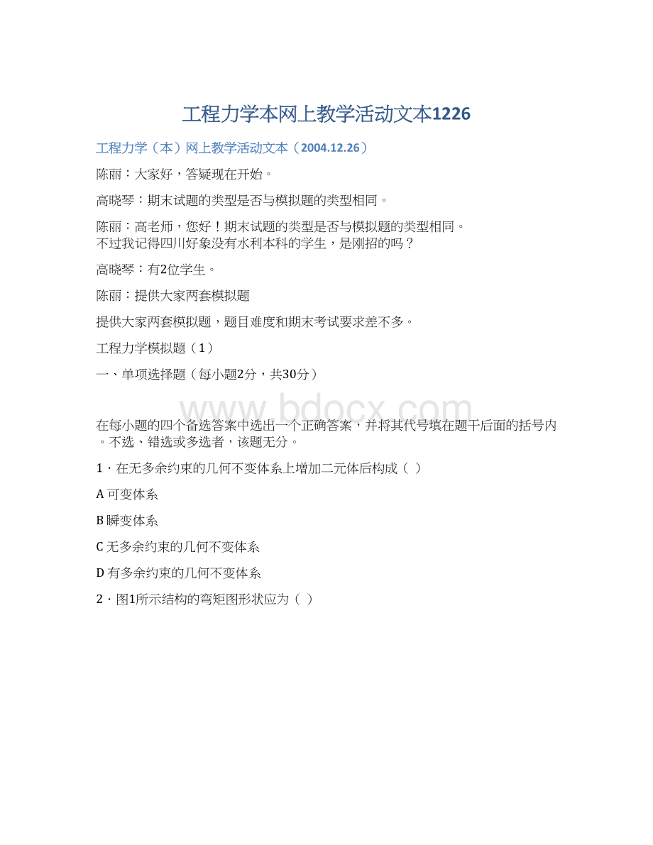 工程力学本网上教学活动文本1226Word格式文档下载.docx