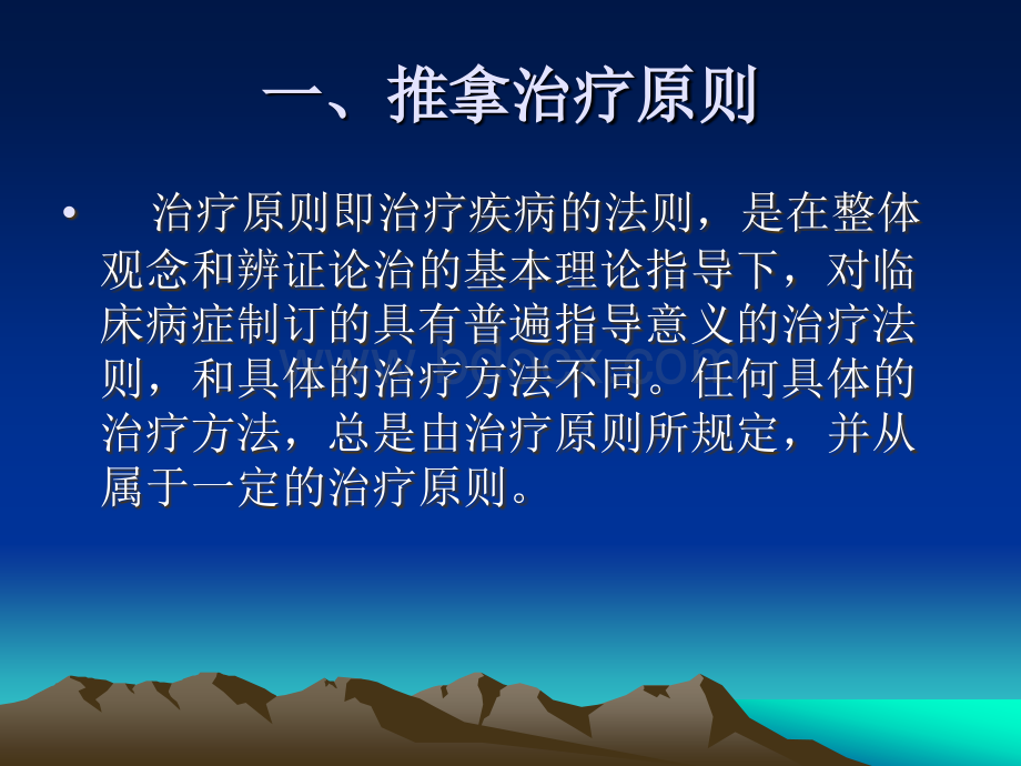 第三节推拿的治疗原则与治法PPT格式课件下载.ppt_第2页