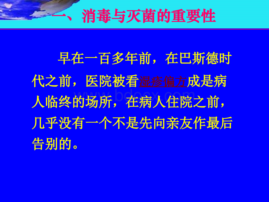 消毒与灭菌-医学微生物学课件.ppt_第3页