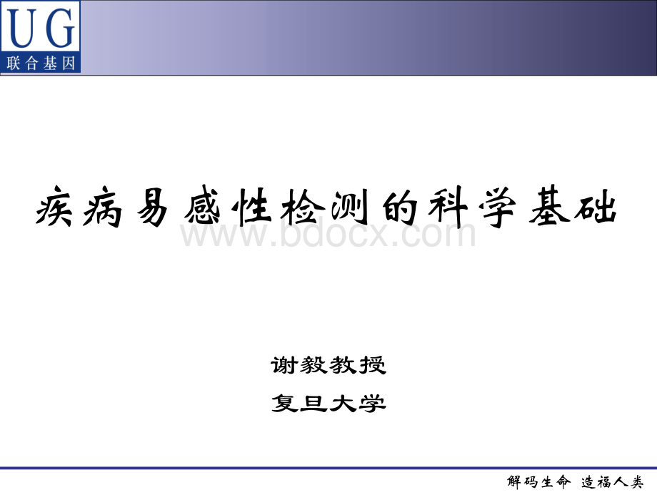 疾病易感基因的科学基础PPT文档格式.ppt_第1页