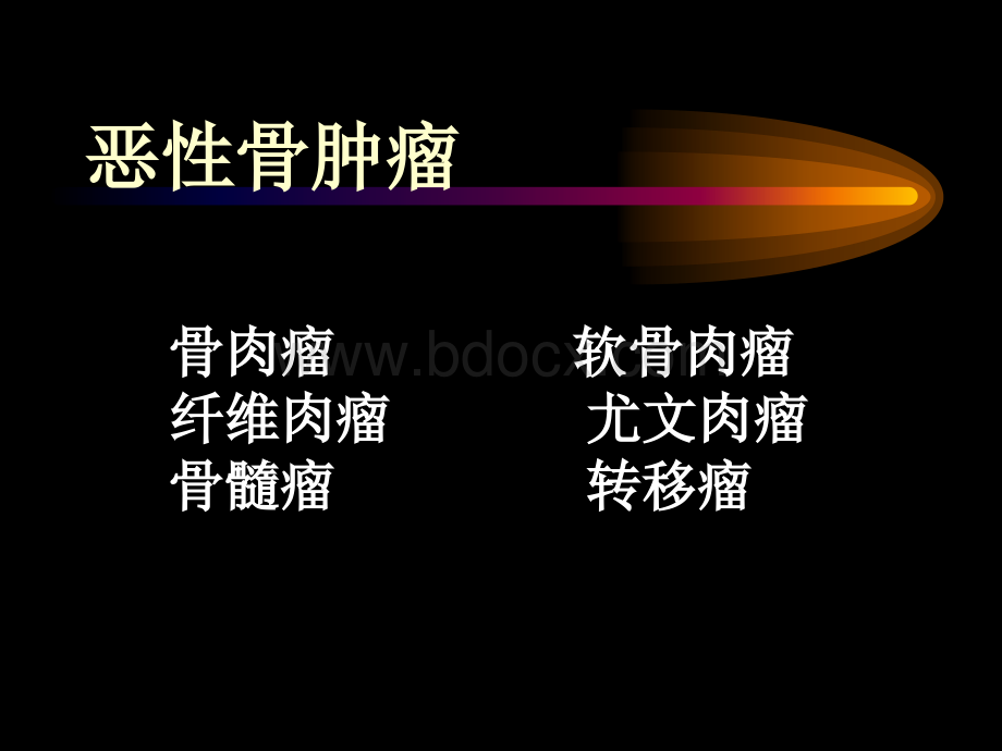 恶性骨肿瘤PPT文件格式下载.ppt_第2页