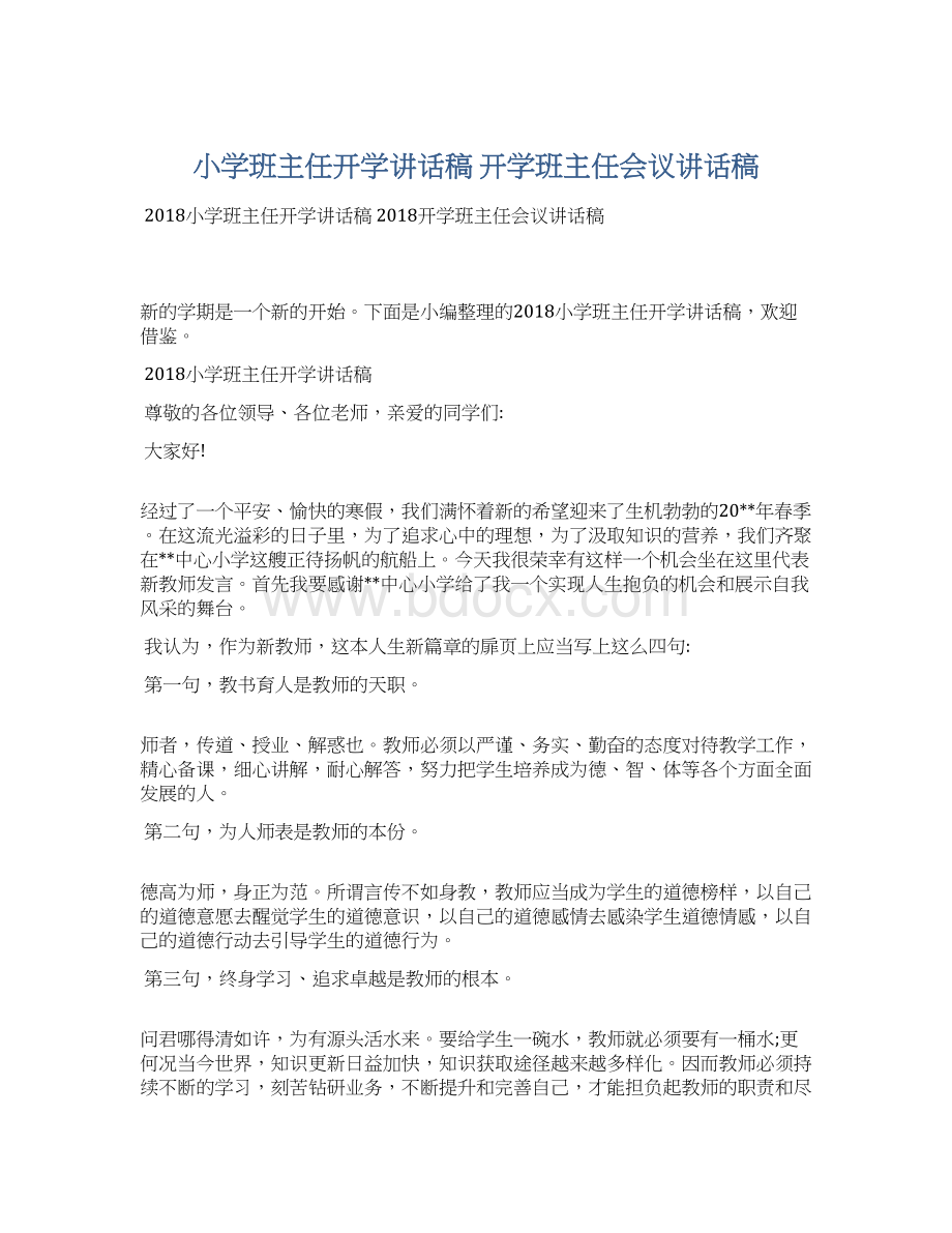 小学班主任开学讲话稿 开学班主任会议讲话稿Word下载.docx