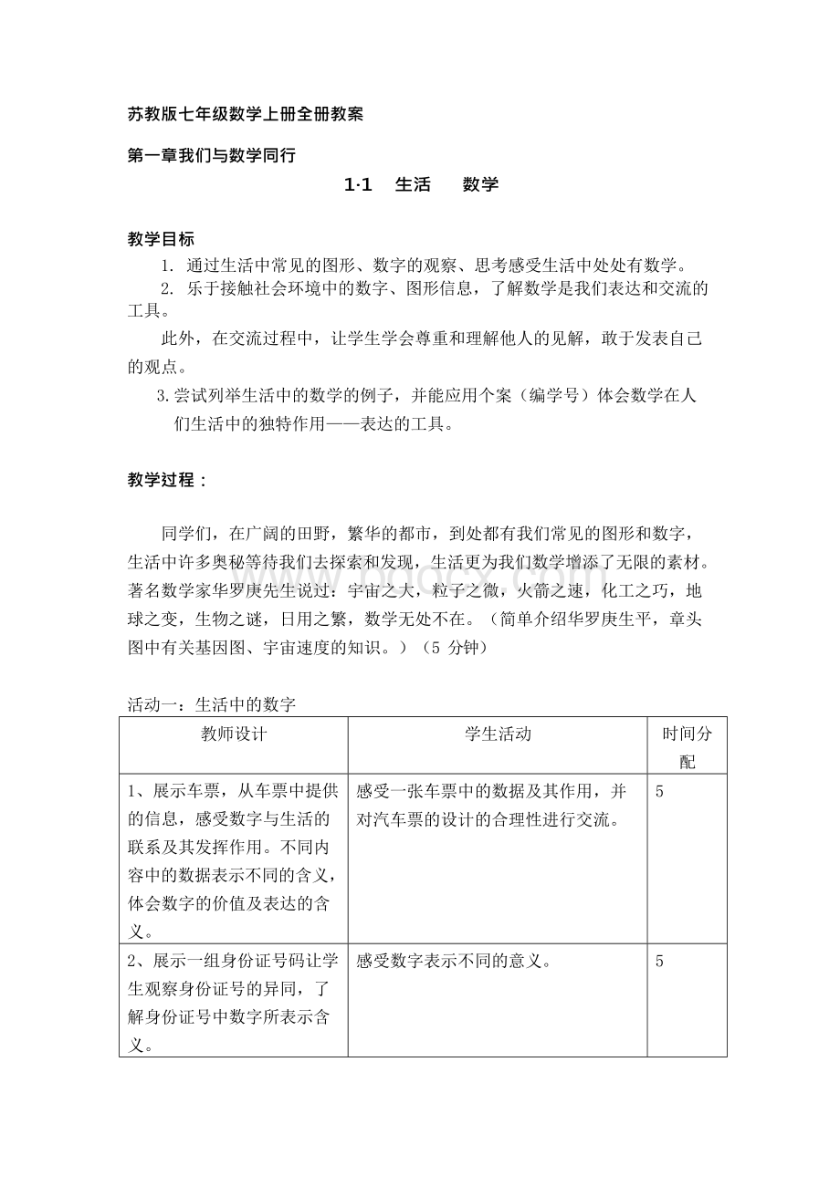 苏教版七年级数学上册全册教案Word格式.docx_第1页