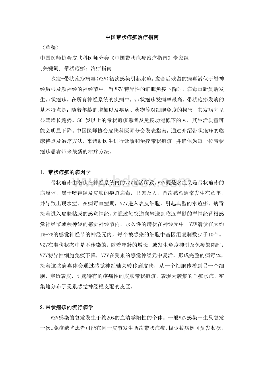 中国带状疱疹治疗指南草稿资料下载.pdf