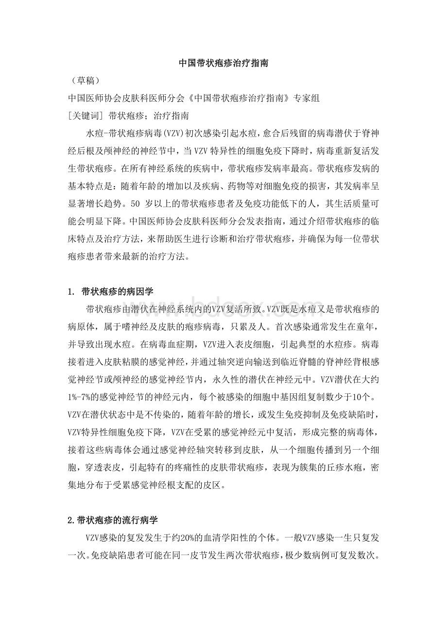 中国带状疱疹治疗指南草稿.pdf_第1页