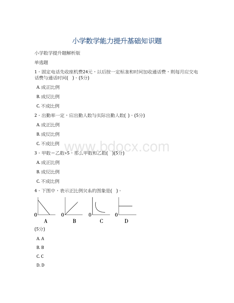 小学数学能力提升基础知识题.docx_第1页