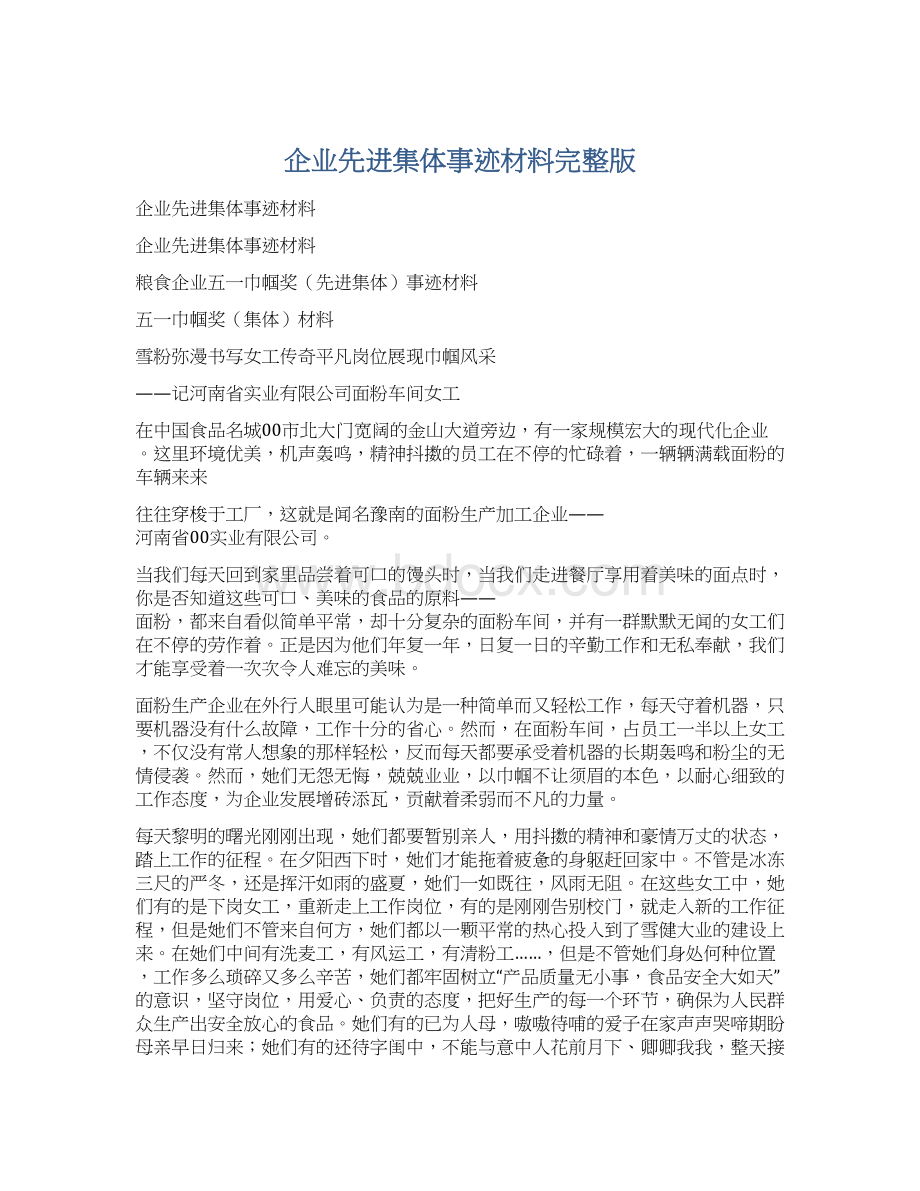 企业先进集体事迹材料完整版.docx