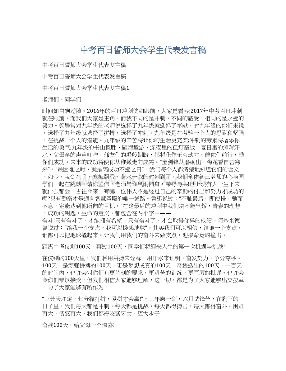 中考百日誓师大会学生代表发言稿Word文档格式.docx_第1页