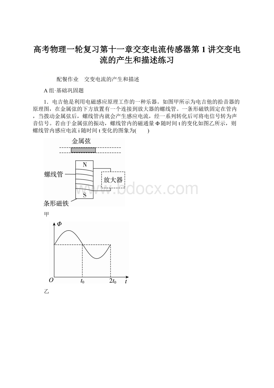 高考物理一轮复习第十一章交变电流传感器第1讲交变电流的产生和描述练习Word文件下载.docx_第1页