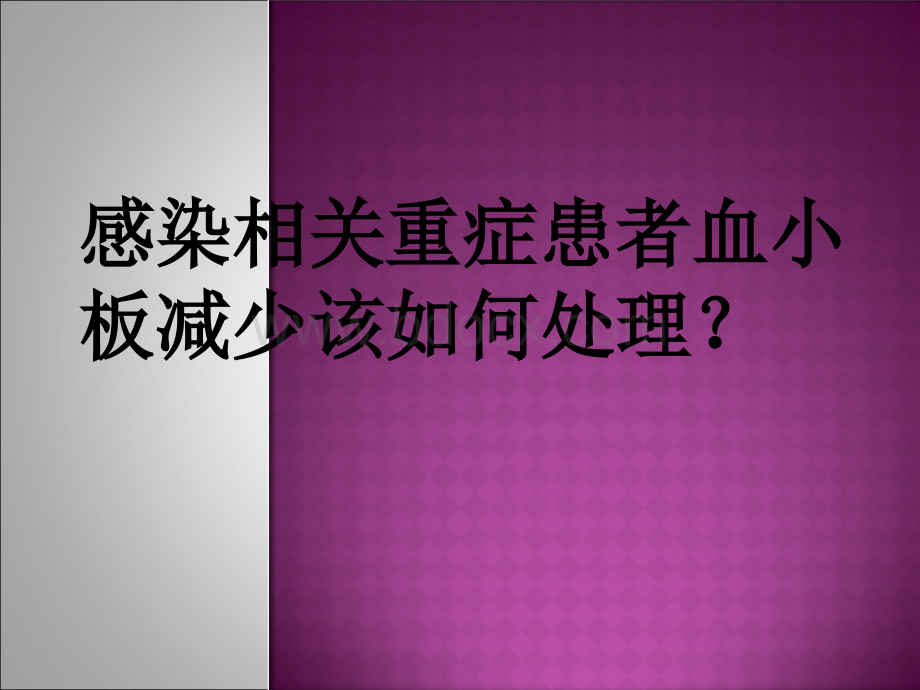 感染相关重症患者血小板减少该如何处理？.ppt_第1页