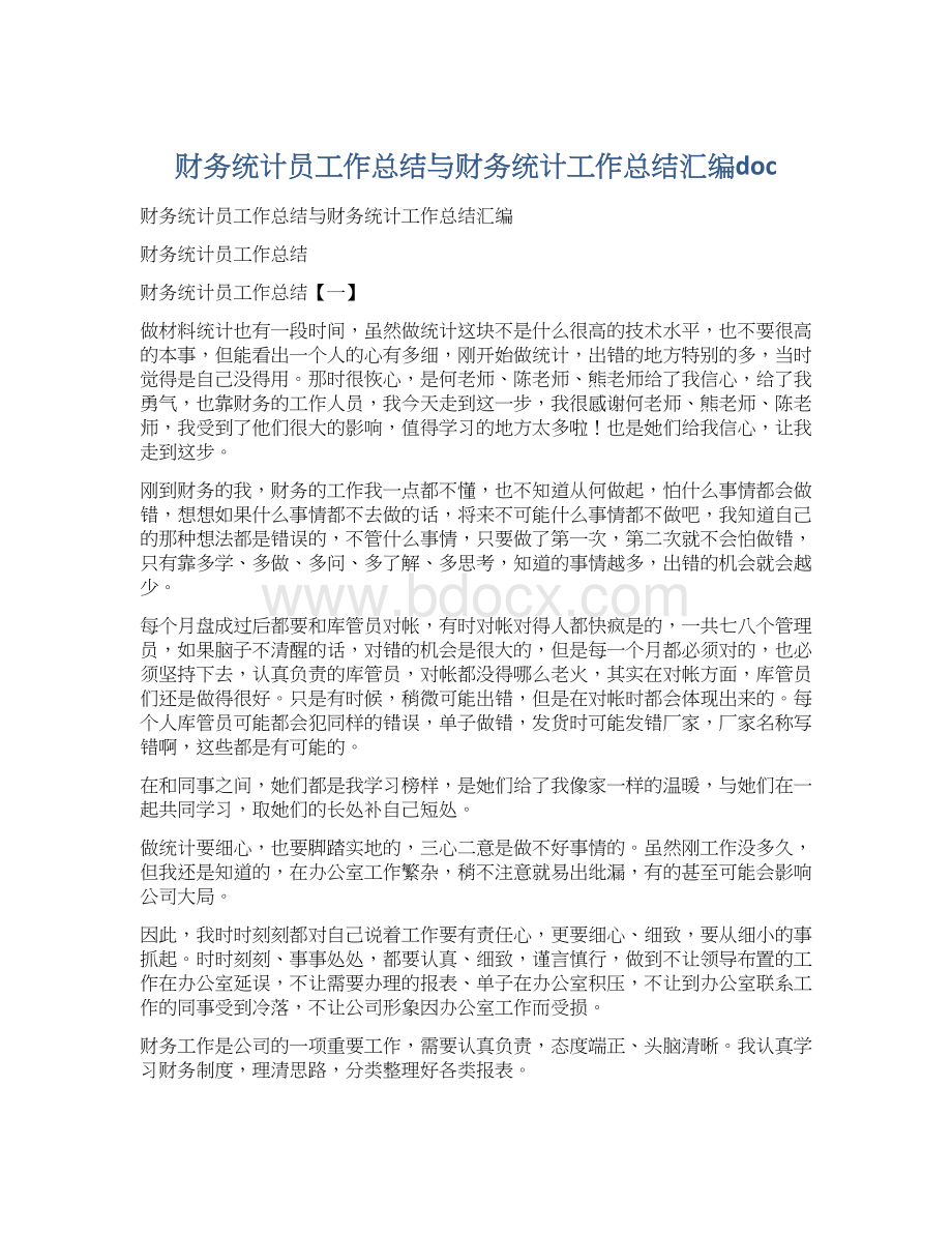 财务统计员工作总结与财务统计工作总结汇编doc.docx_第1页