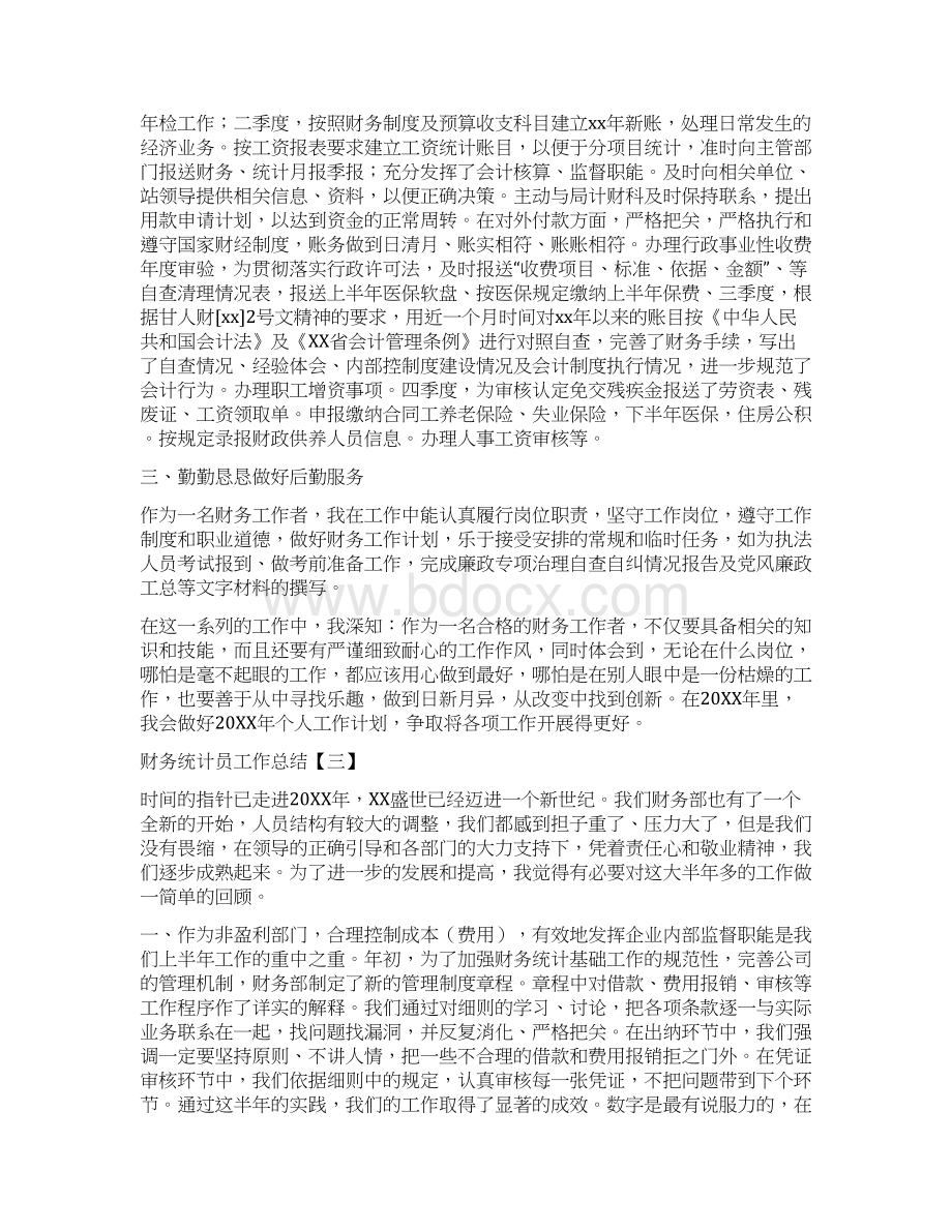 财务统计员工作总结与财务统计工作总结汇编doc.docx_第3页