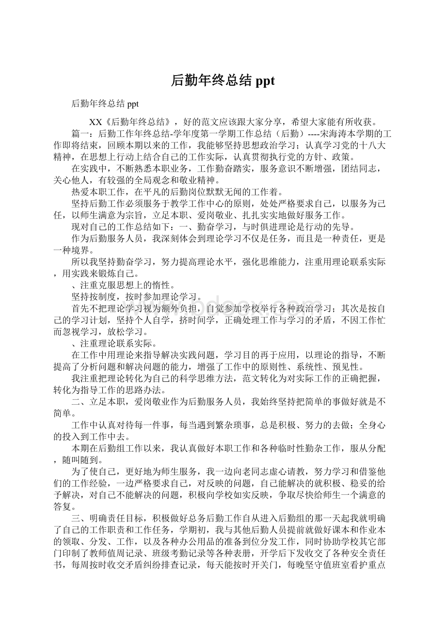 后勤年终总结pptWord文档格式.docx