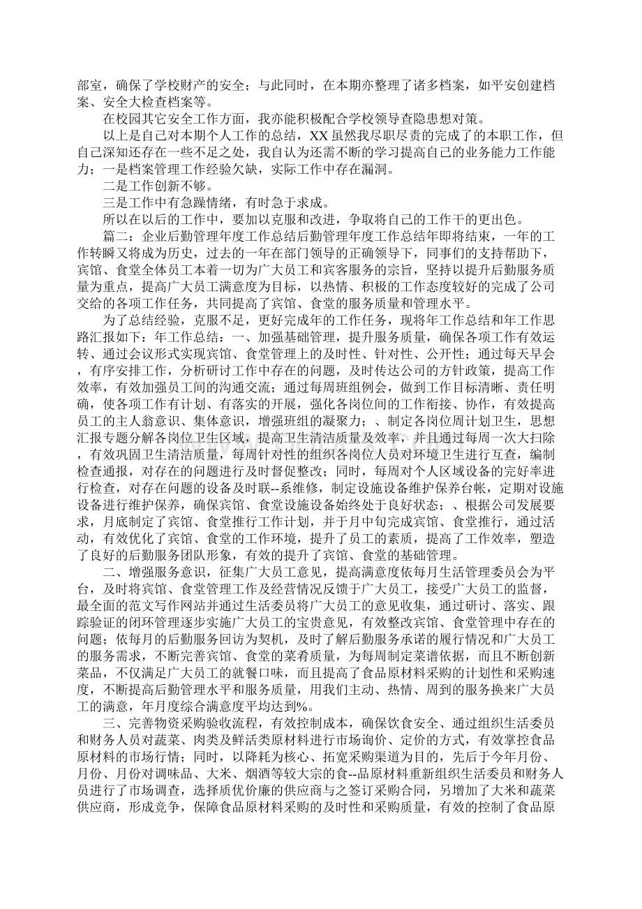 后勤年终总结pptWord文档格式.docx_第2页