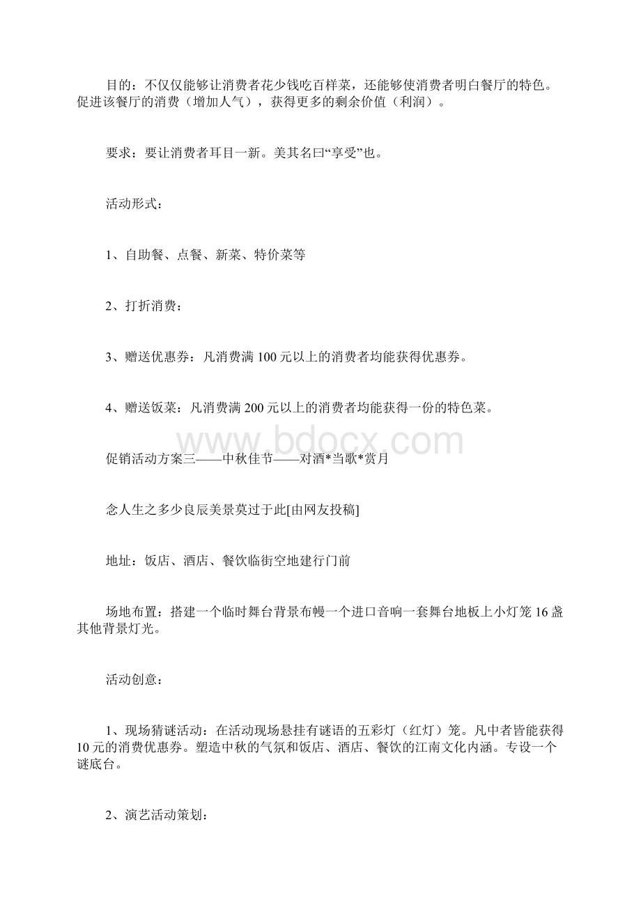 促销活动策划方案优选10篇Word文档格式.docx_第2页