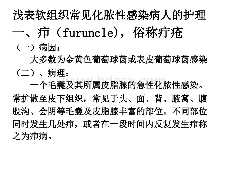 第八章外科感染PPT格式课件下载.ppt_第1页