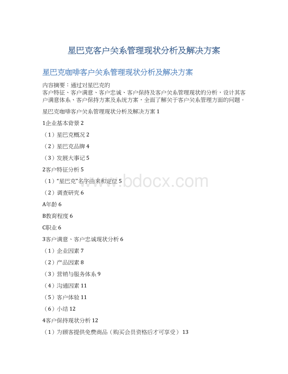 星巴克客户关系管理现状分析及解决方案.docx_第1页