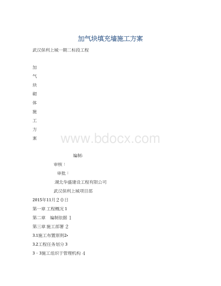 加气块填充墙施工方案.docx_第1页