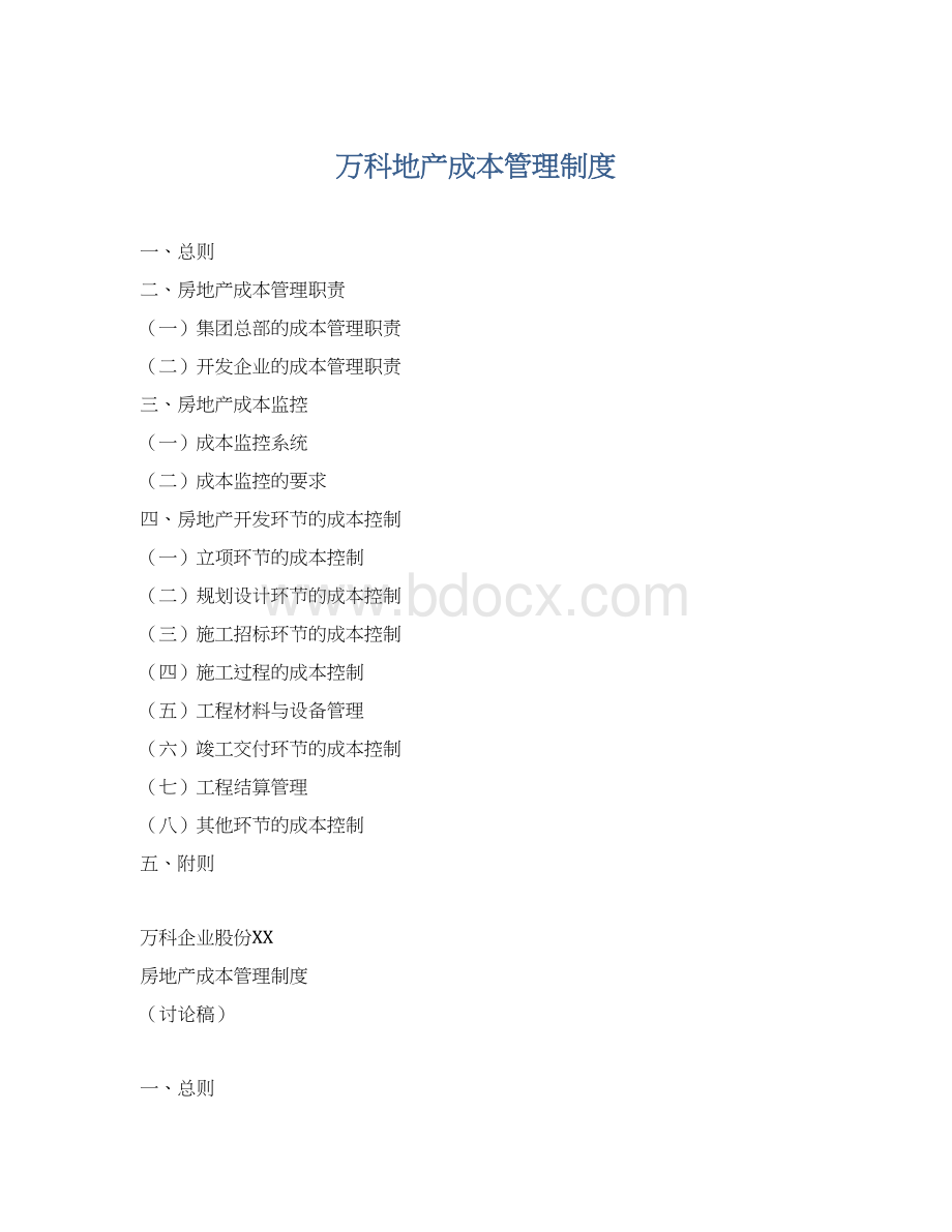 万科地产成本管理制度Word格式.docx