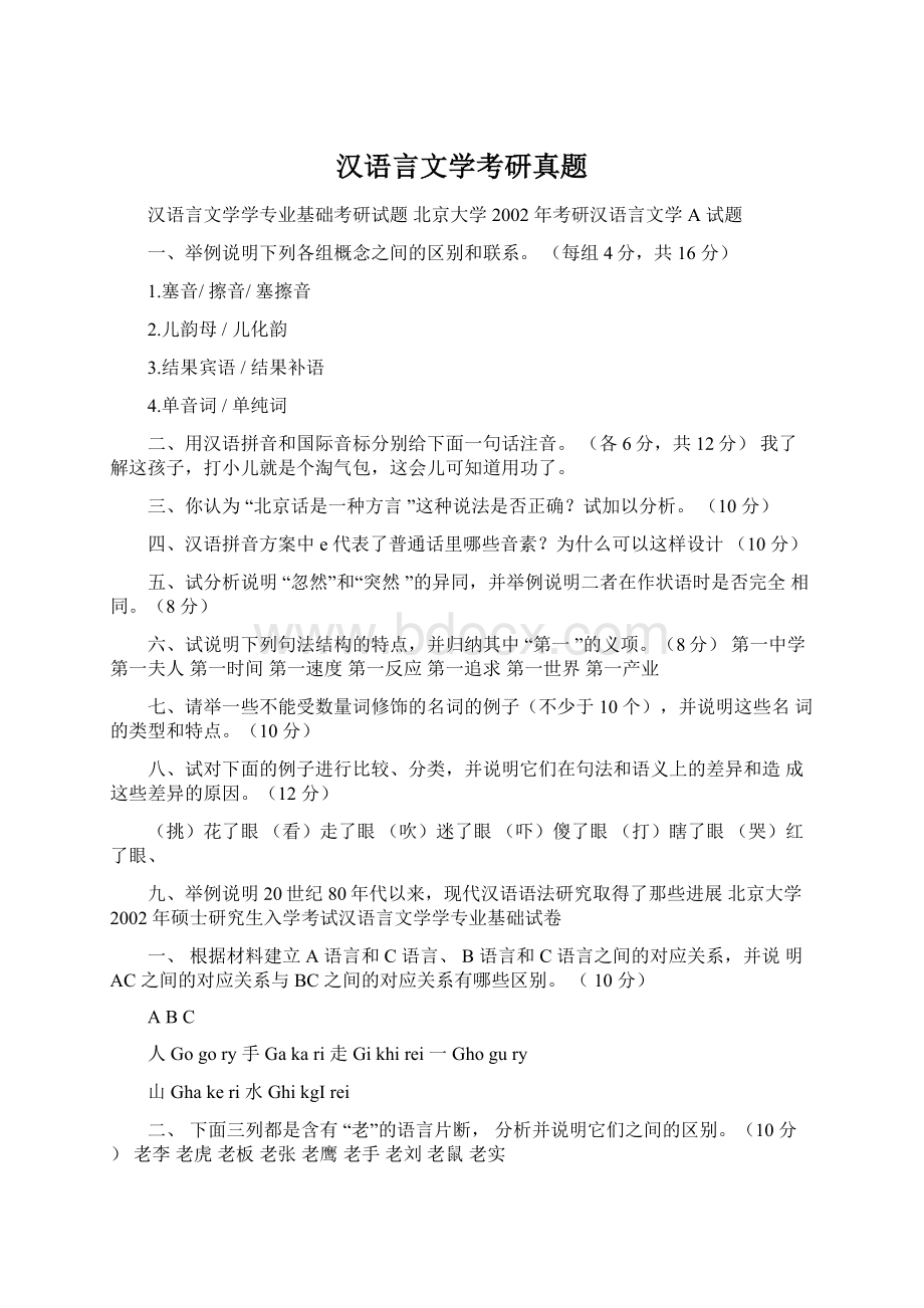 汉语言文学考研真题.docx