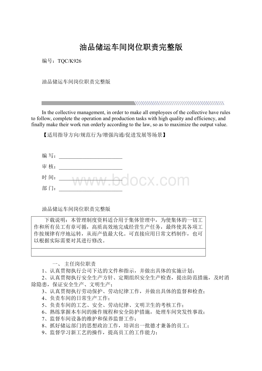 油品储运车间岗位职责完整版.docx