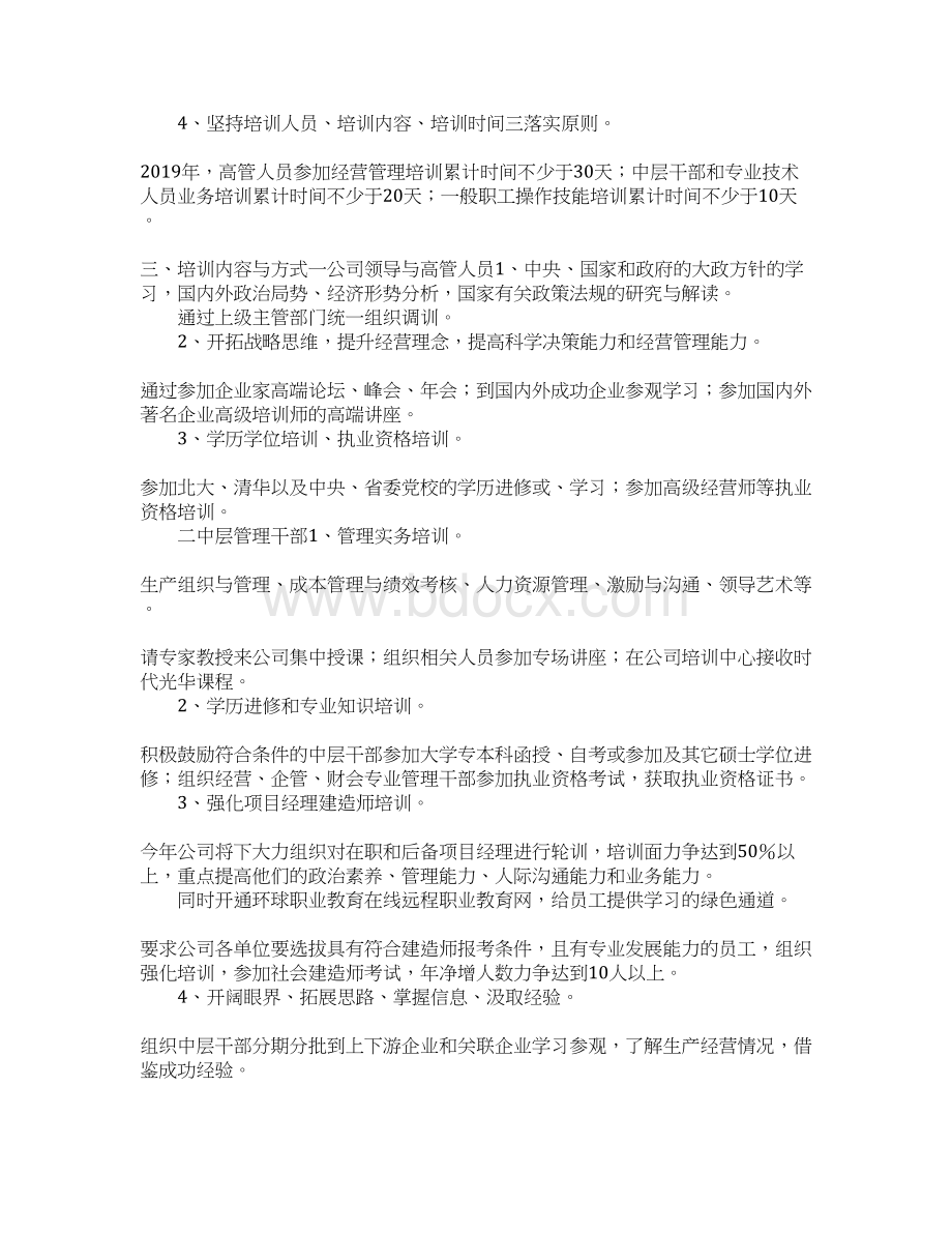 最新企业员工培训方案 精品Word文档下载推荐.docx_第2页