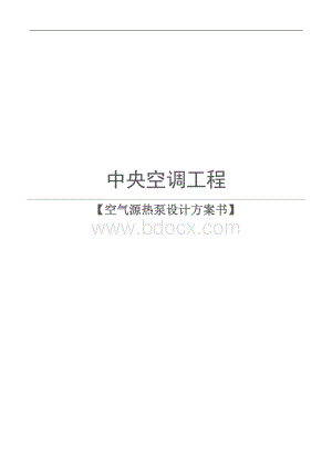 空气源热泵方案Word文档格式.docx