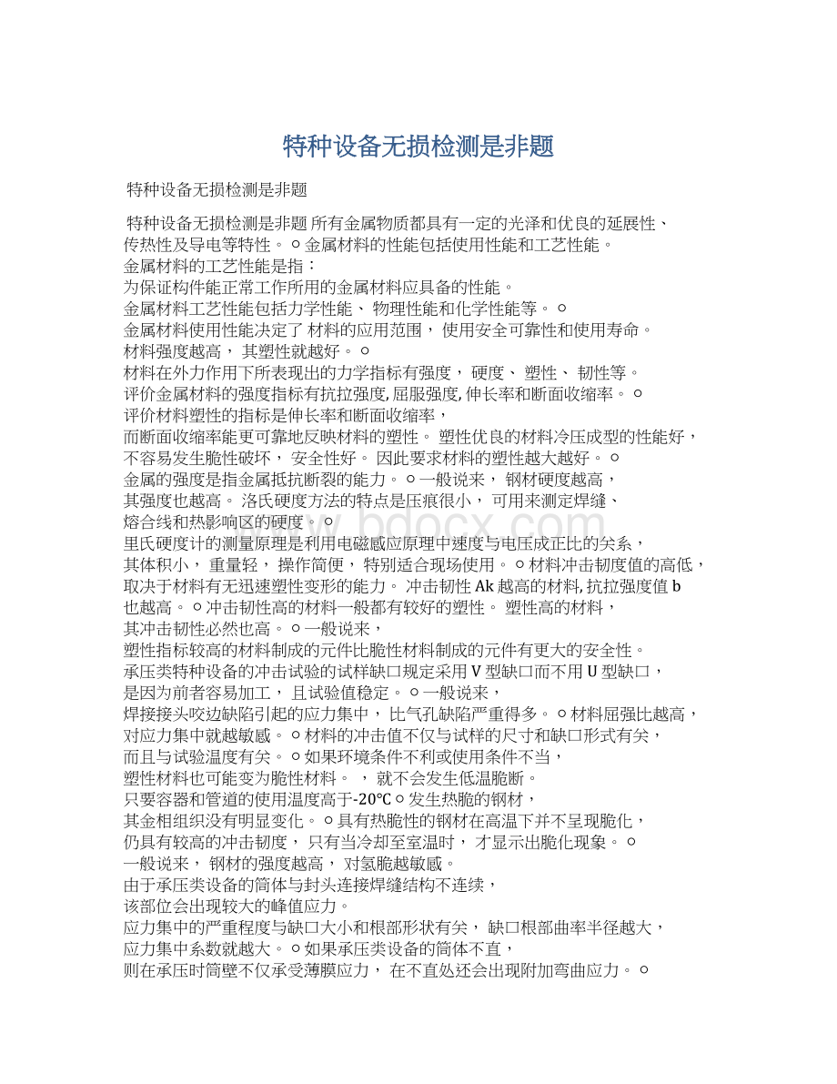 特种设备无损检测是非题Word格式文档下载.docx