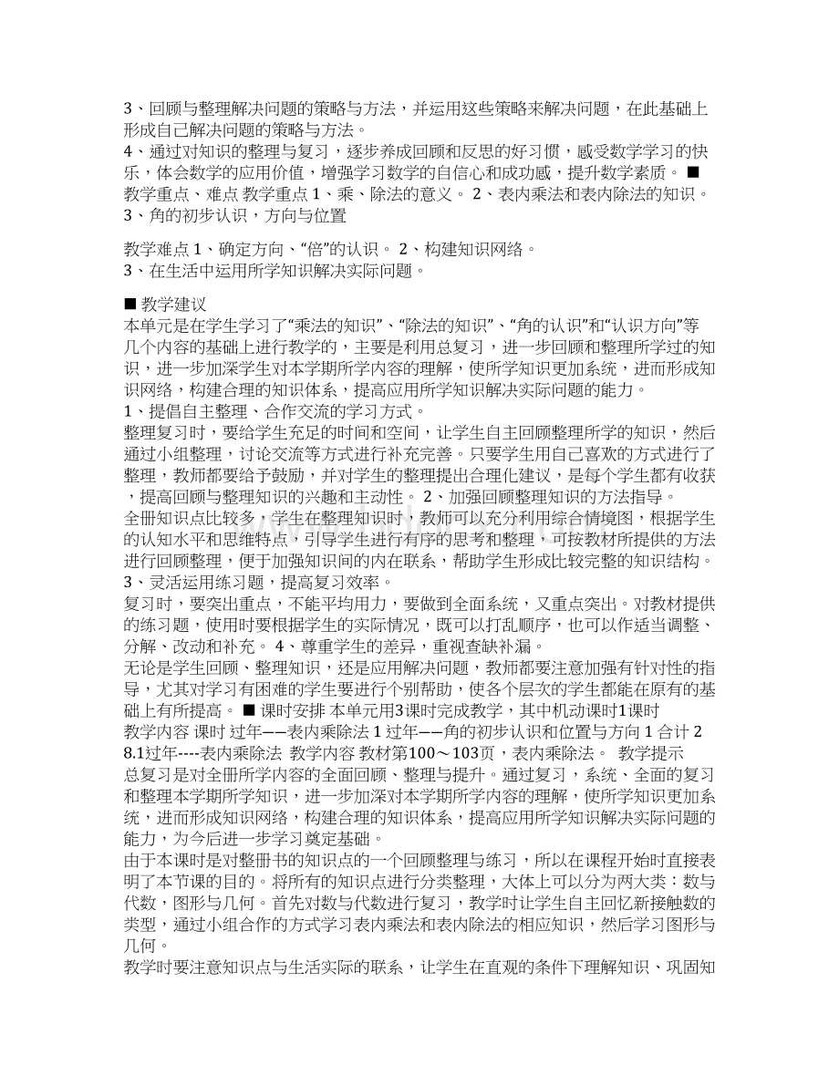 二年级数学上册总复习教学设计青岛版Word格式文档下载.docx_第2页