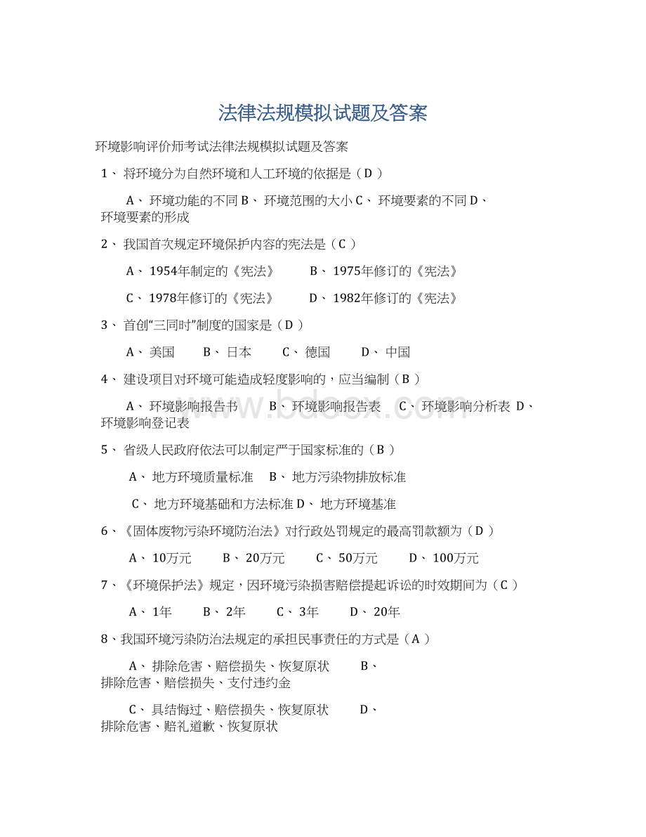 法律法规模拟试题及答案Word格式.docx_第1页