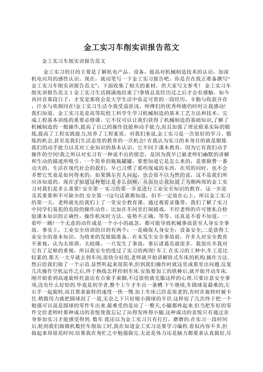 金工实习车削实训报告范文.docx_第1页