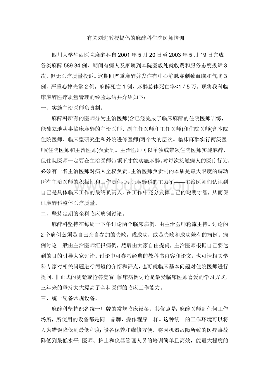 有关刘进教授提倡的麻醉科住院医师培训_精品文档.doc_第1页