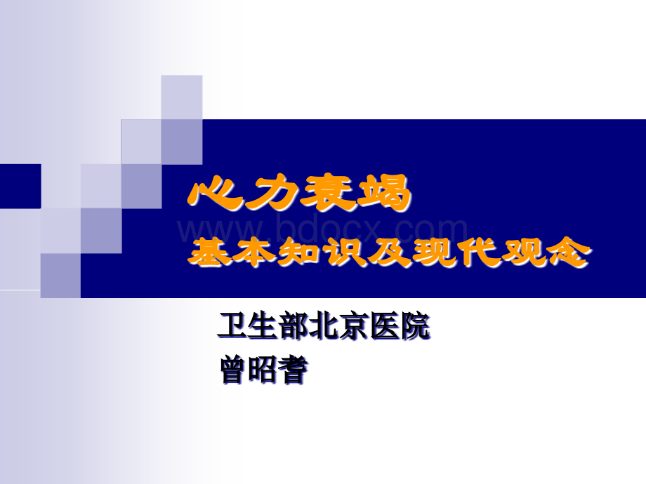 心衰的基本知识及现代理念1优质PPT.ppt