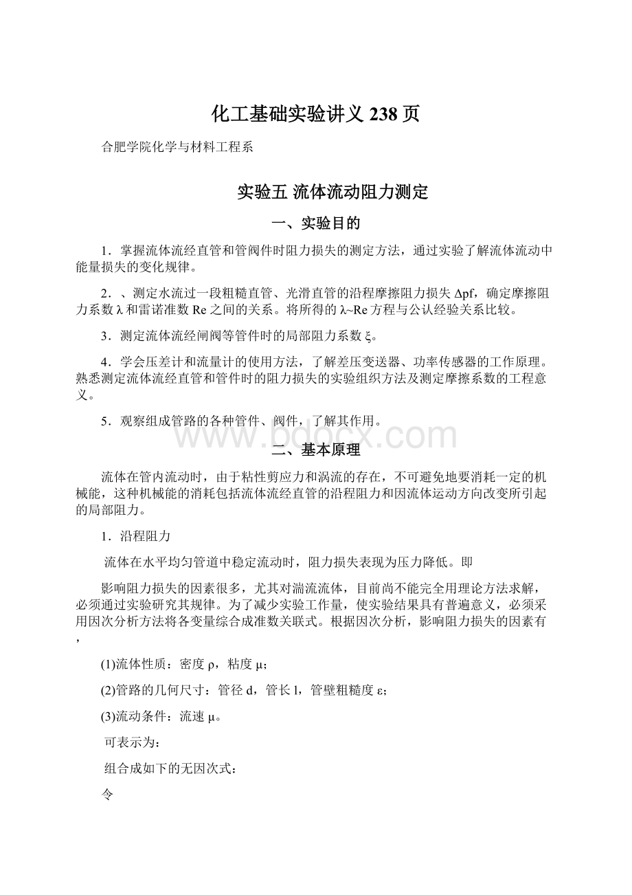 化工基础实验讲义238页.docx