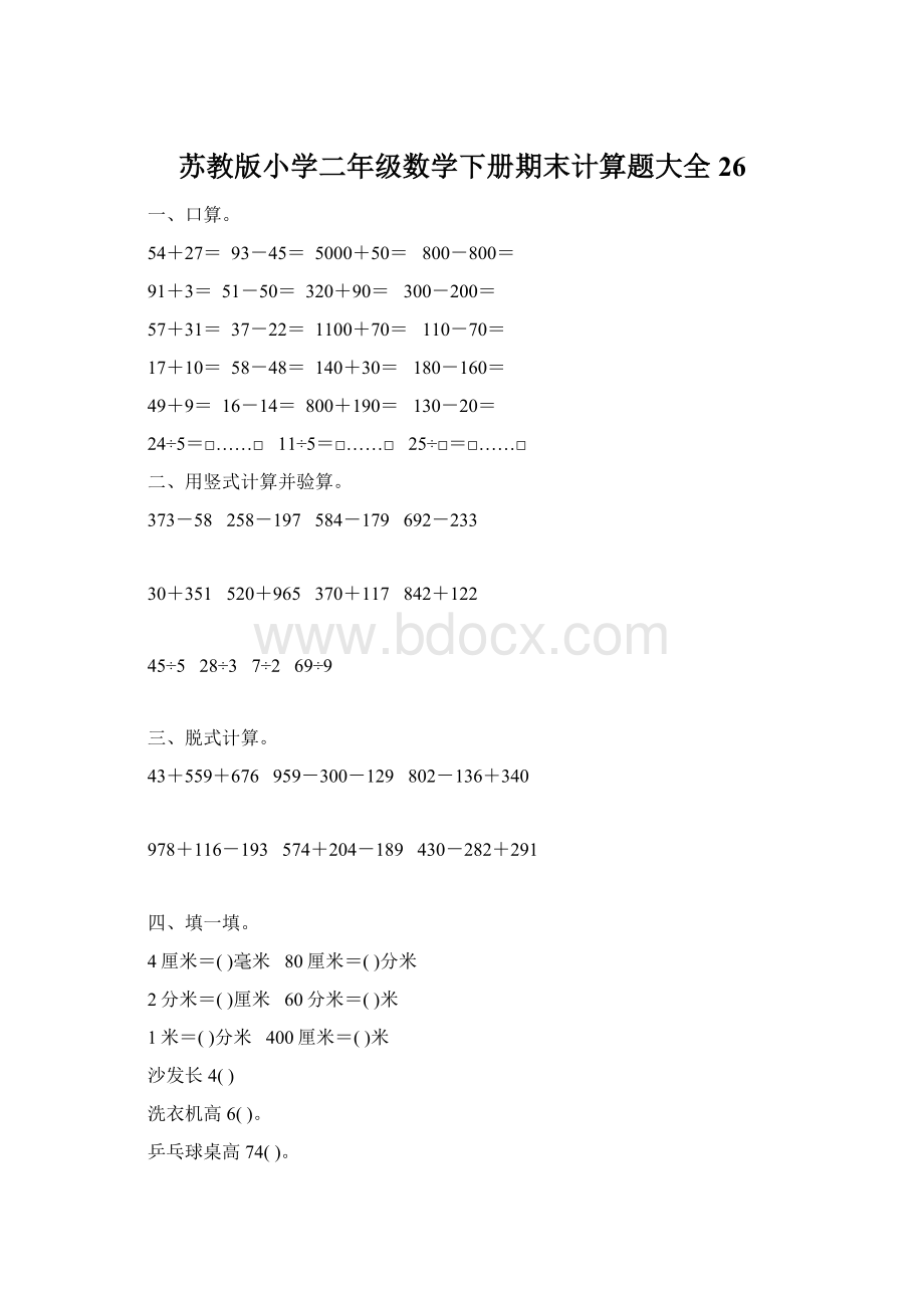 苏教版小学二年级数学下册期末计算题大全26Word格式.docx