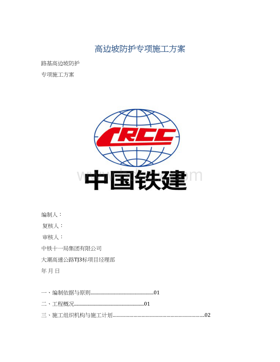 高边坡防护专项施工方案Word格式.docx_第1页