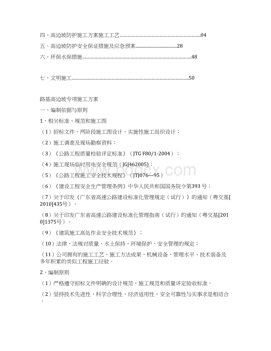 高边坡防护专项施工方案Word格式.docx_第2页